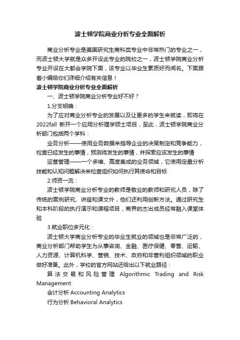 波士顿学院商业分析专业全面解析