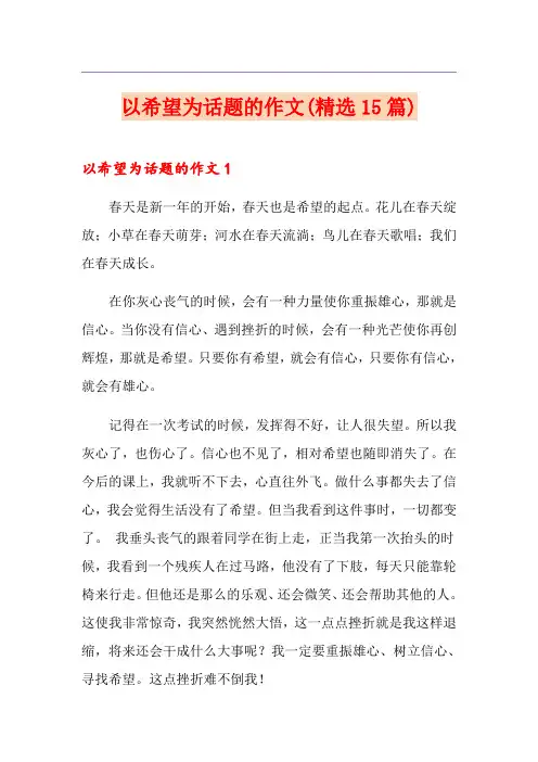 以希望为话题的作文(精选15篇)