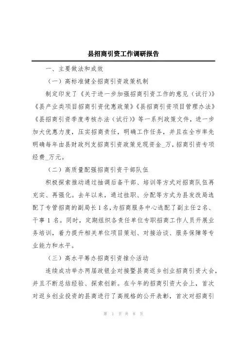 县招商引资工作调研报告
