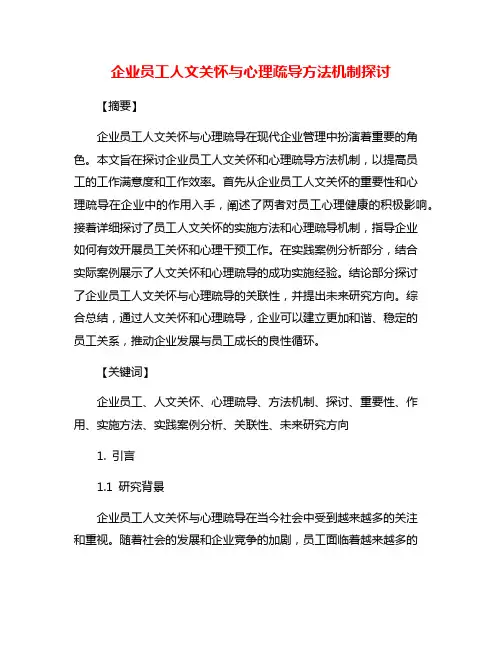 企业员工人文关怀与心理疏导方法机制探讨