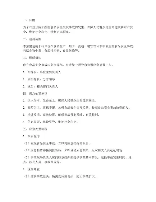 食品安全突发事故应急预案