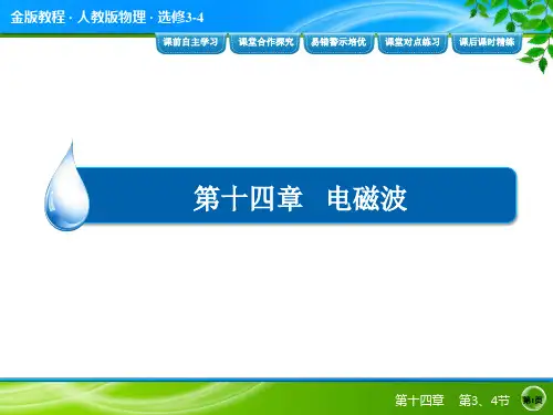 教程1高中物理选修34课件：第十四章 电磁波 34