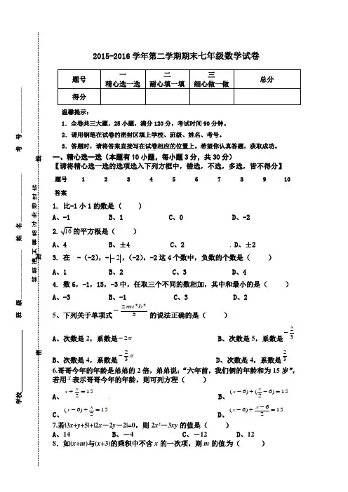 2015-2016学年浙教版第二学期七年级数学下册期末试卷(含答案)