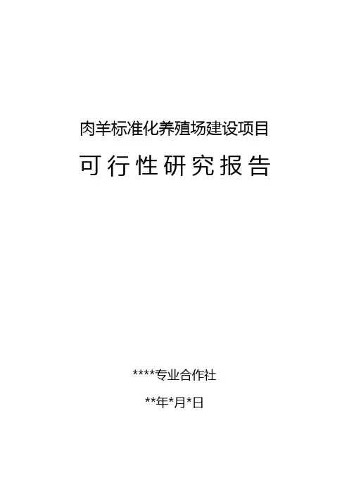 肉羊养殖可行性研究报告