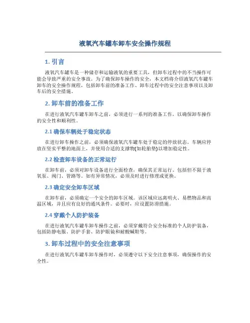 液氧汽车罐车卸车安全操作规程