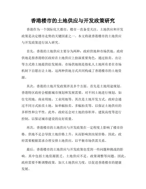 香港楼市的土地供应与开发政策研究