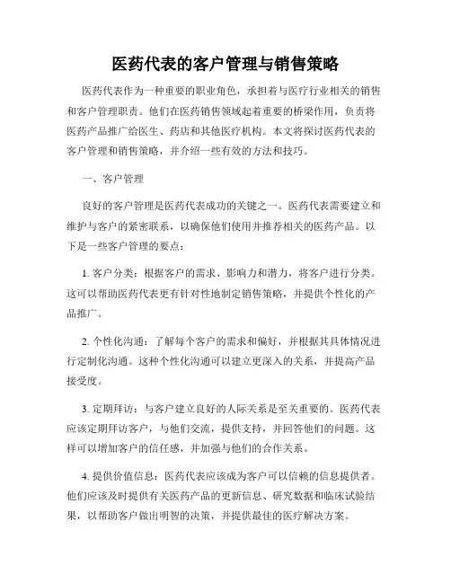 医药代表的客户管理与销售策略