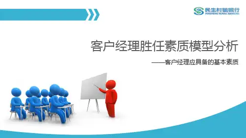 客户经理胜任素质模型分析