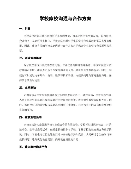 学校家校沟通与合作方案