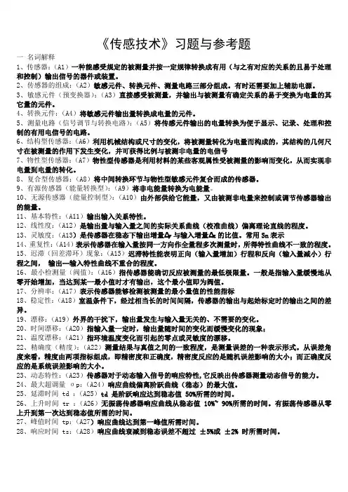 传感技术习题word版