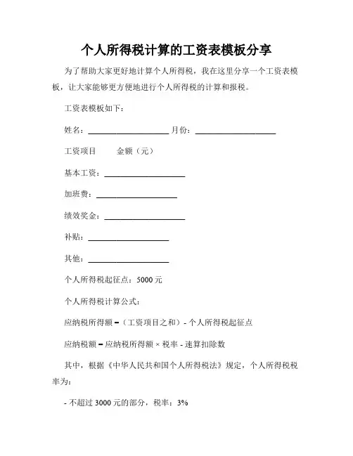个人所得税计算的工资表模板分享