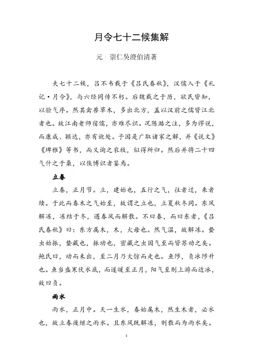 月令七十二候集解