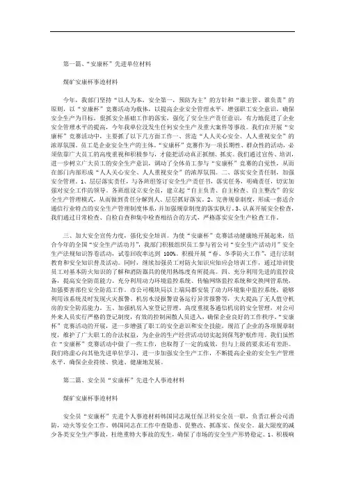 最新煤矿安康杯事迹材料
