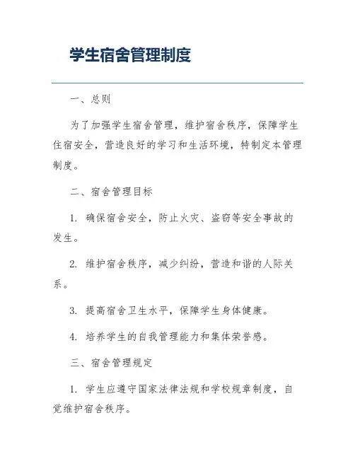 学生宿舍管理制度
