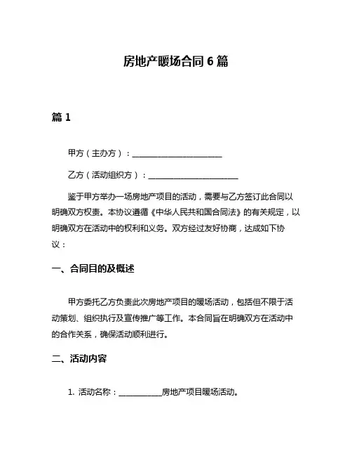 房地产暖场合同6篇