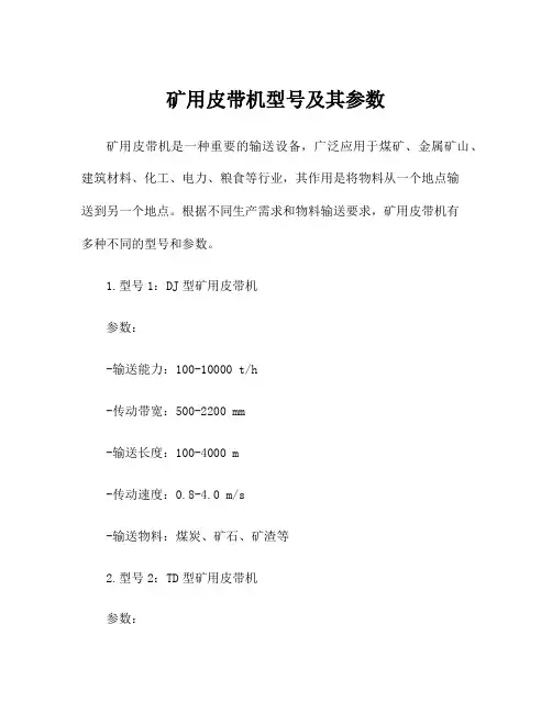 矿用皮带机型号及其参数