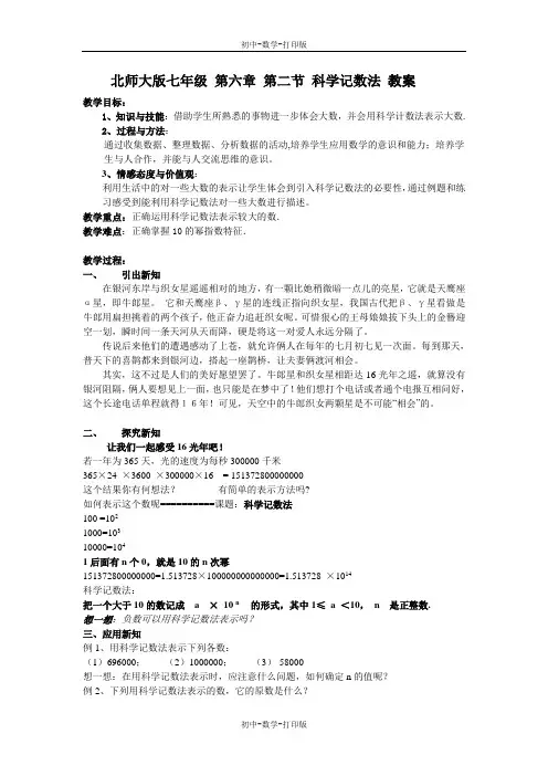 北师大版-数学-七年级上册- 科学记数法 教案