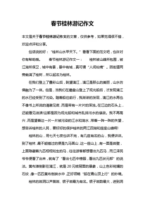 春节桂林游记作文