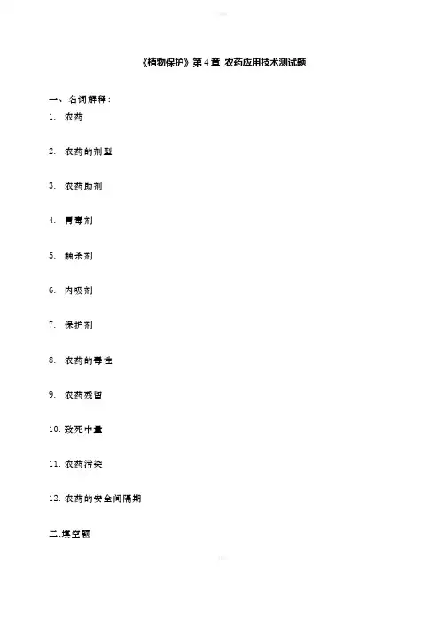 《农药的使用技术》word版