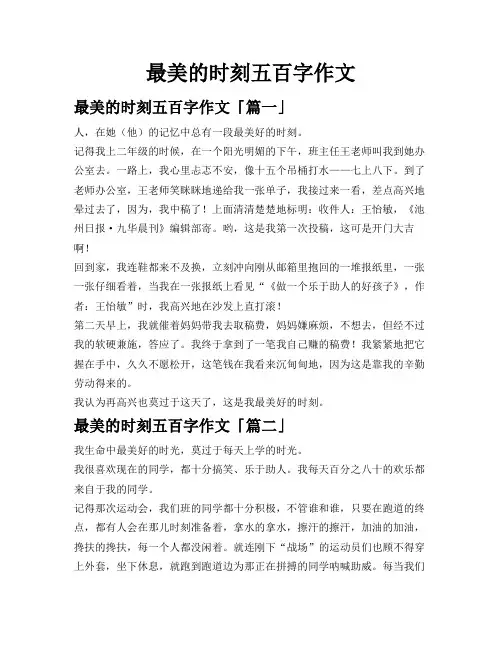 最美的时刻五百字作文