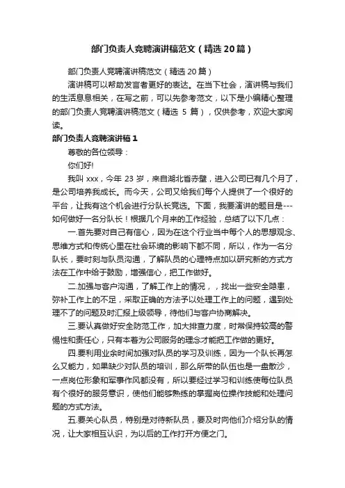 部门负责人竞聘演讲稿范文（精选20篇）