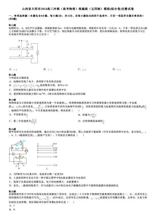 山西省大同市2024高三冲刺(高考物理)统编版(五四制)模拟(综合卷)完整试卷