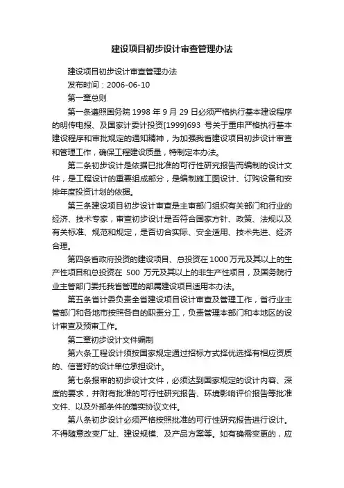 建设项目初步设计审查管理办法