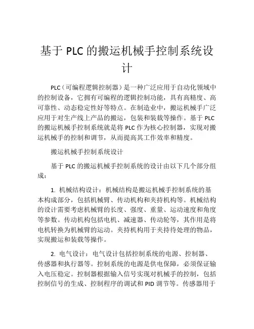基于PLC的搬运机械手控制系统设计