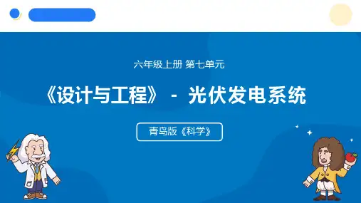 2024年秋青岛版六年级科学上册 25.《光伏发电系统》教学课件