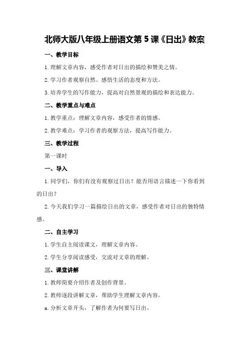 北师大版八年级上册语文第课《日出》教案