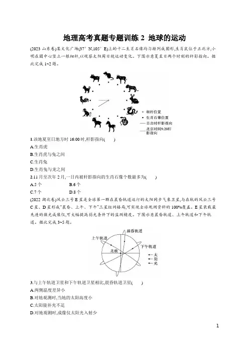 2025届高考地理真题专题训练2+：地球的运动