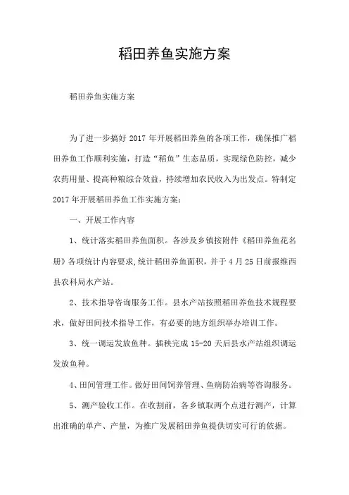 稻田养鱼实施方案