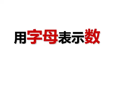 五年级上册数学课件4.1 简易方程(用字母表示数)沪教版  (共23张PPT)