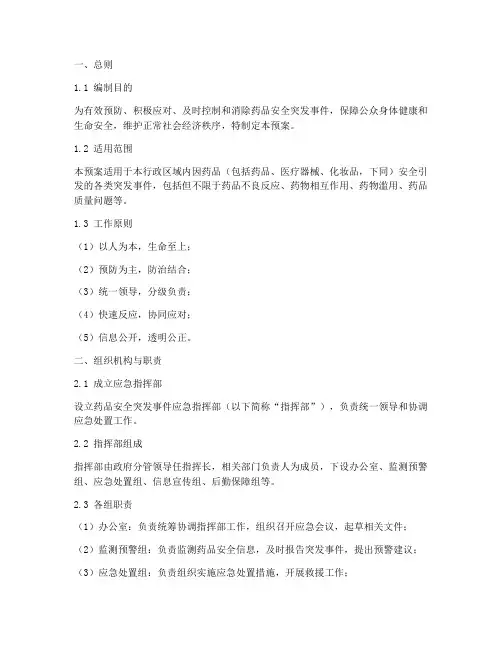 药品安全突发事件应急预案范文