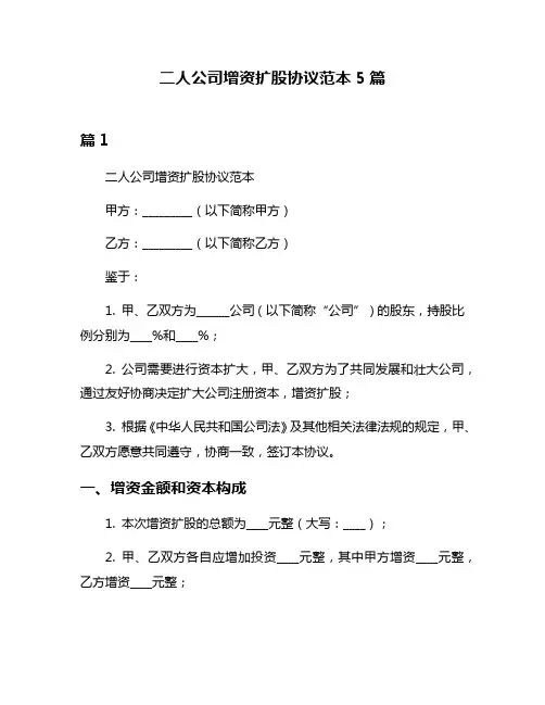 二人公司增资扩股协议范本5篇