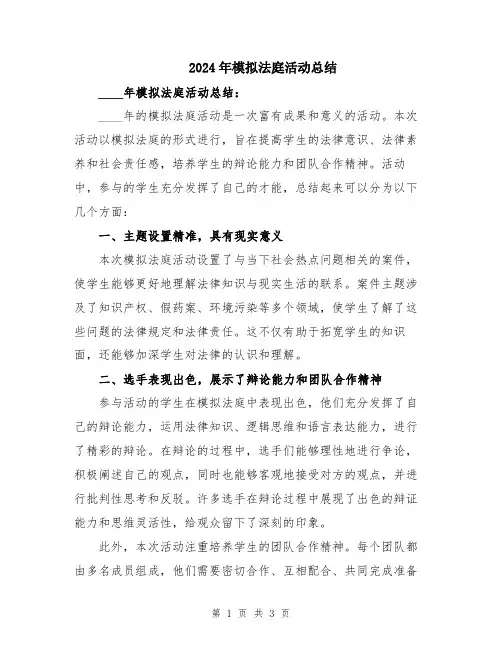 2024年模拟法庭活动总结