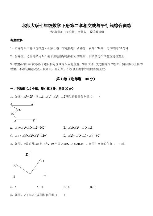 北师大版七年级数学下册第二章相交线与平行线综合训练试卷(含答案解析)