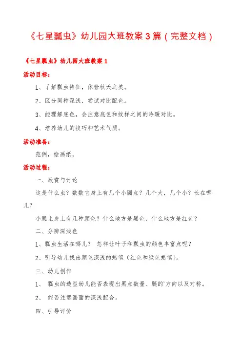 《七星瓢虫》幼儿园大班教案3篇