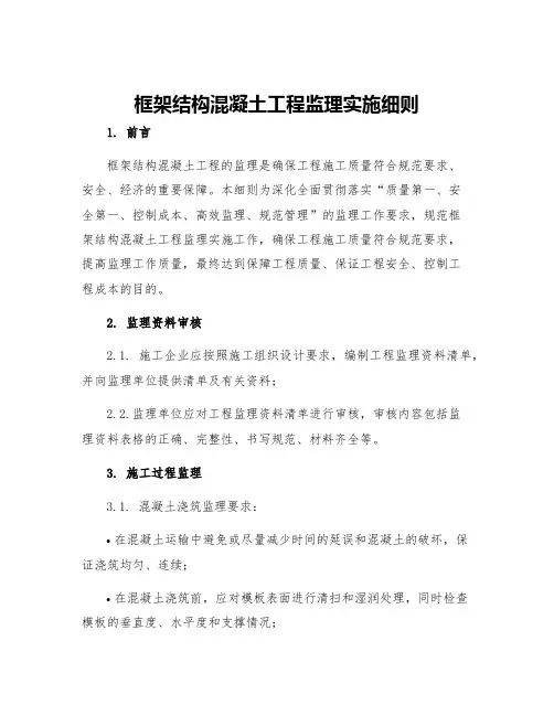 框架结构混凝土工程监理实施细则