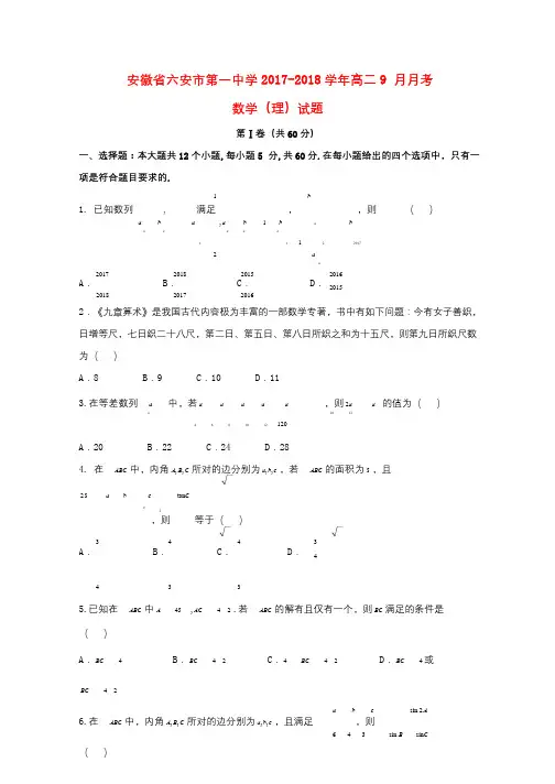 安徽省六安市第一中学2017_2018学年高二数学9月月考试题理20180530028