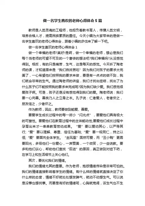 做一名学生喜欢的老师心得体会5篇