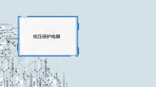 认识常用低压保护电器课件(共14张PPT)《电气控制线路安装与检修》同步教学(高教版)