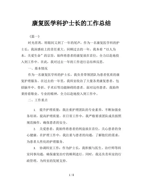 康复医学科护士长的工作总结