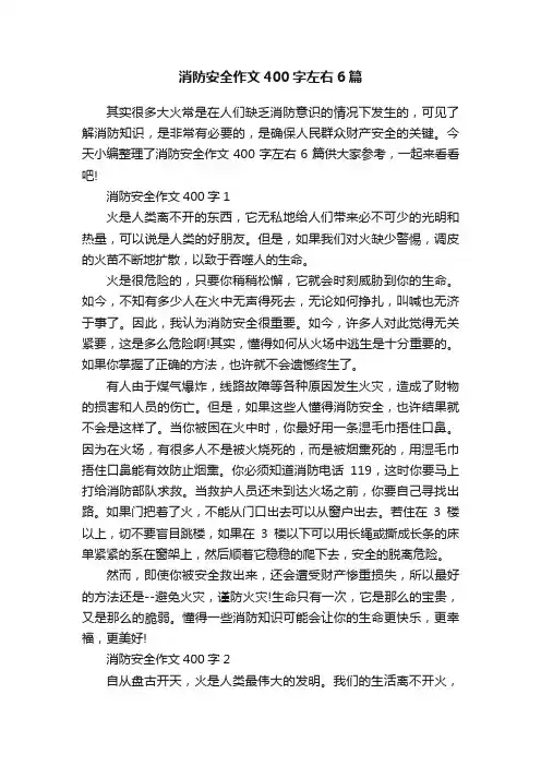 消防安全作文400字左右6篇