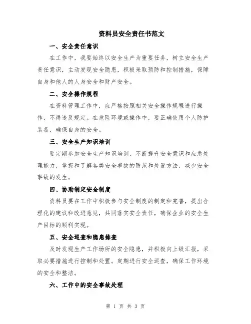 资料员安全责任书范文
