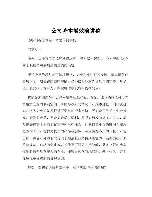 公司降本增效演讲稿
