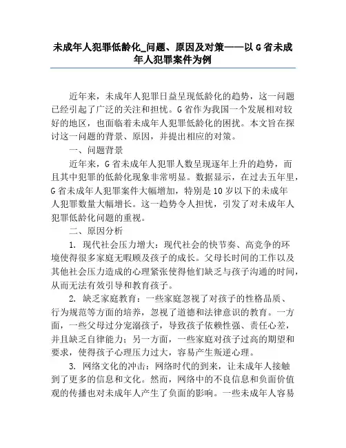 未成年人犯罪低龄化_问题、原因及对策——以G省未成年人犯罪案件为例