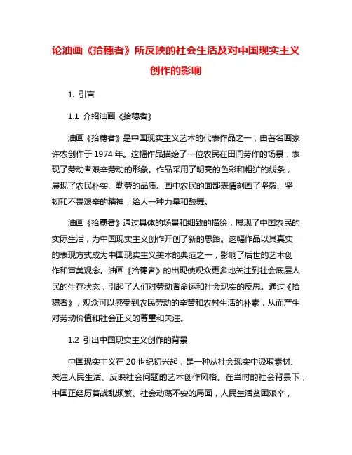 论油画《拾穗者》所反映的社会生活及对中国现实主义创作的影响