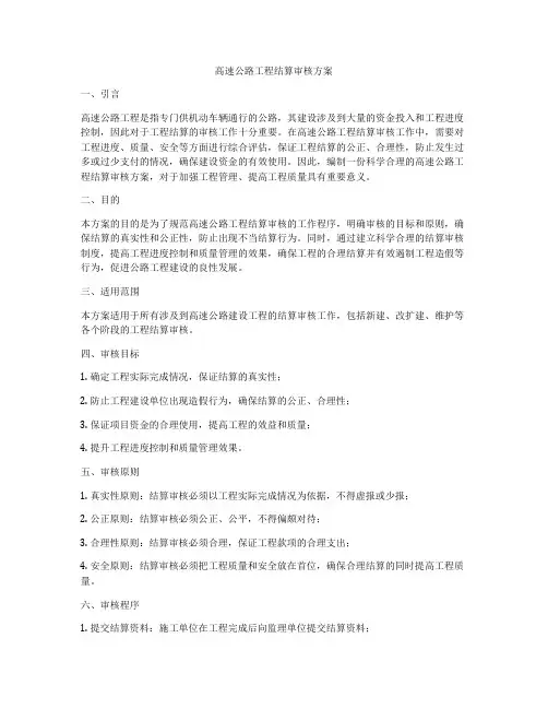 高速公路工程结算审核方案