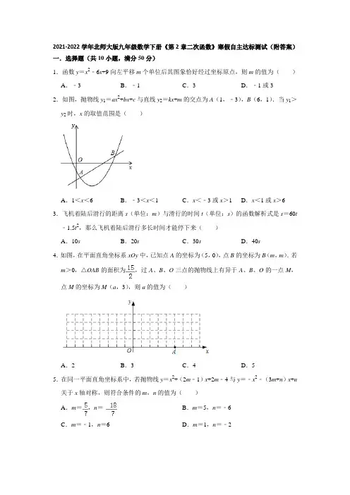 2021-2022学年北师大版九年级数学下册《第2章二次函数》寒假自主达标测试(附答案)